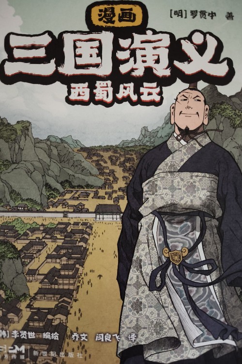 漫畫三國演義 西蜀風(fēng)云