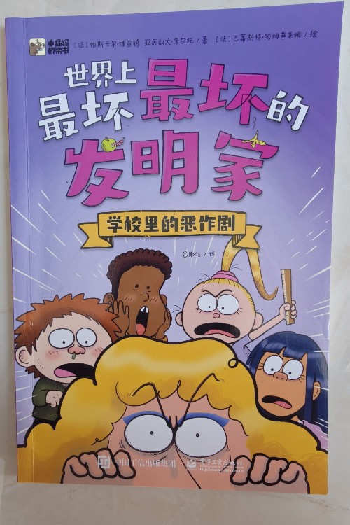 學校里的惡作劇