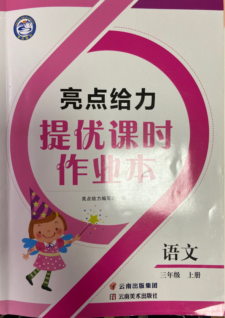 亮點給力提優(yōu)課時作業(yè)本(三上語文)