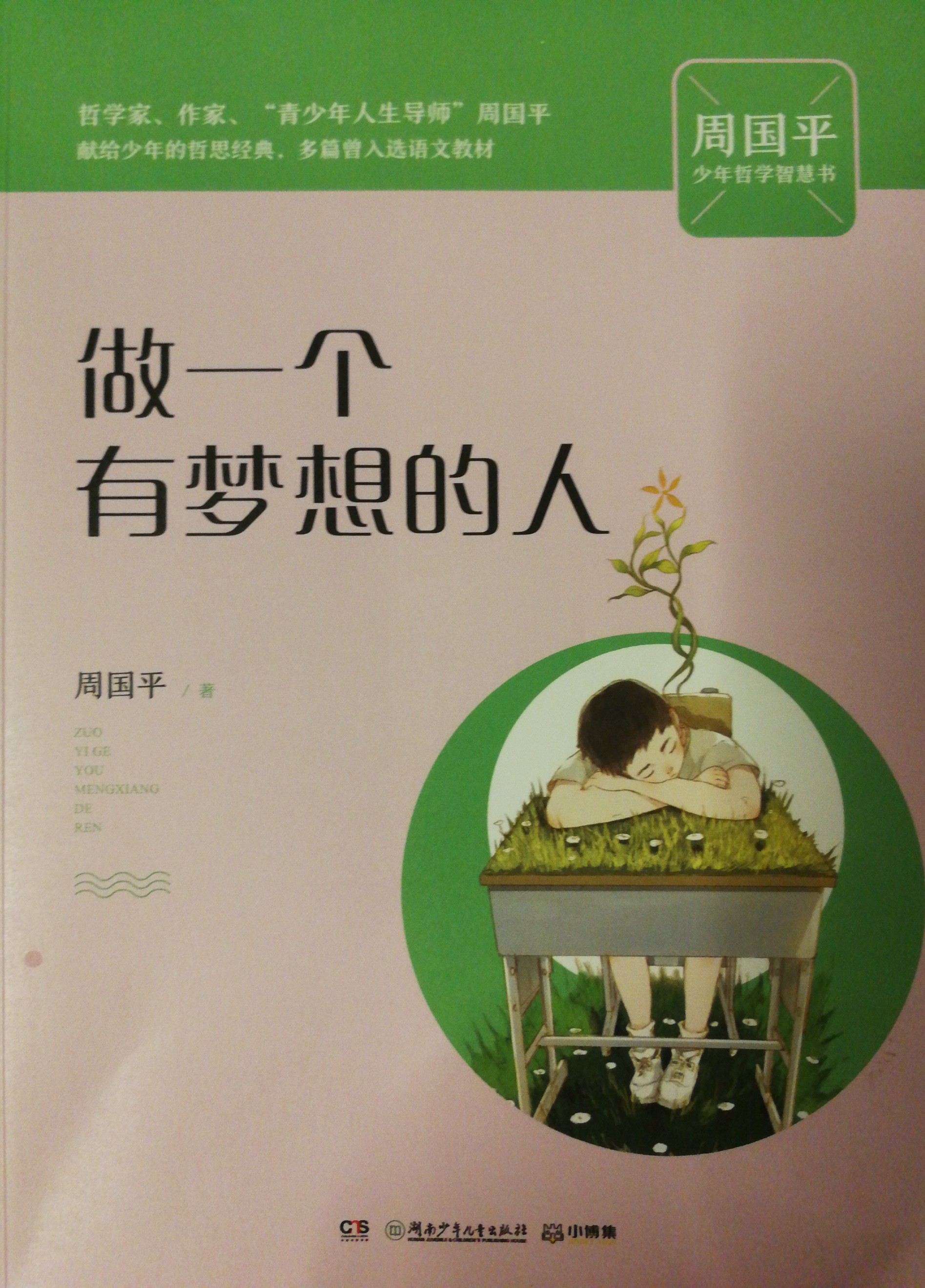 做一個有夢想的人