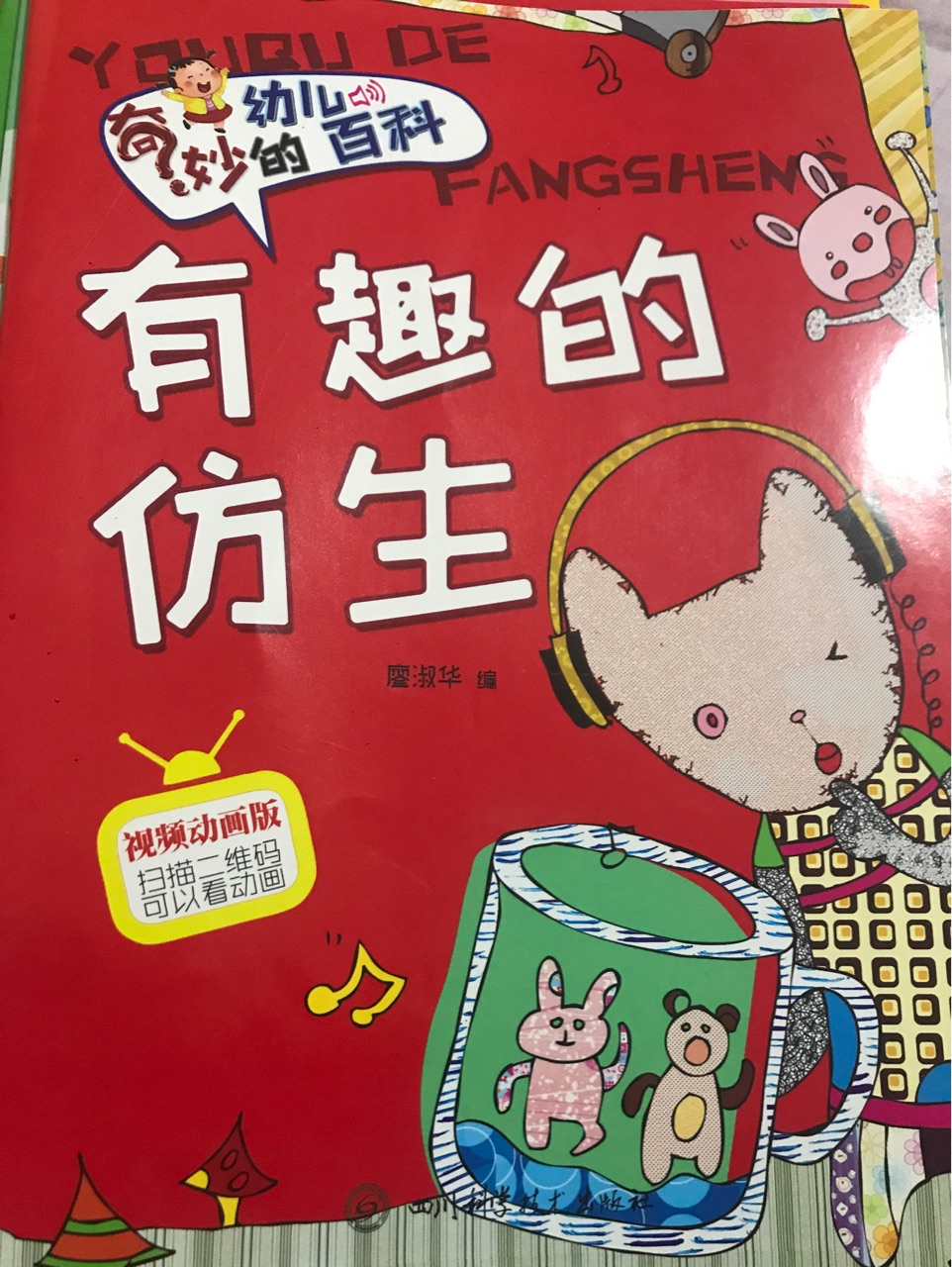 奇妙的幼兒百科  有趣的仿生