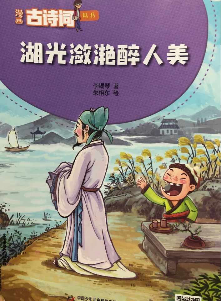 漫畫古詩詞 湖光瀲滟醉人美