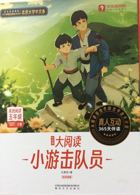 學而思大閱讀五年級-7小游擊隊員