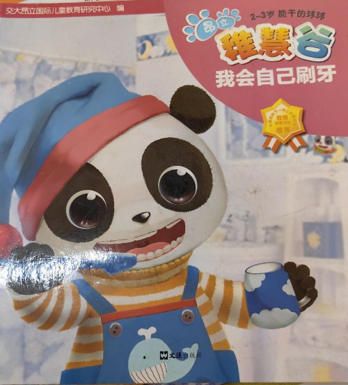 我會(huì)自己刷牙