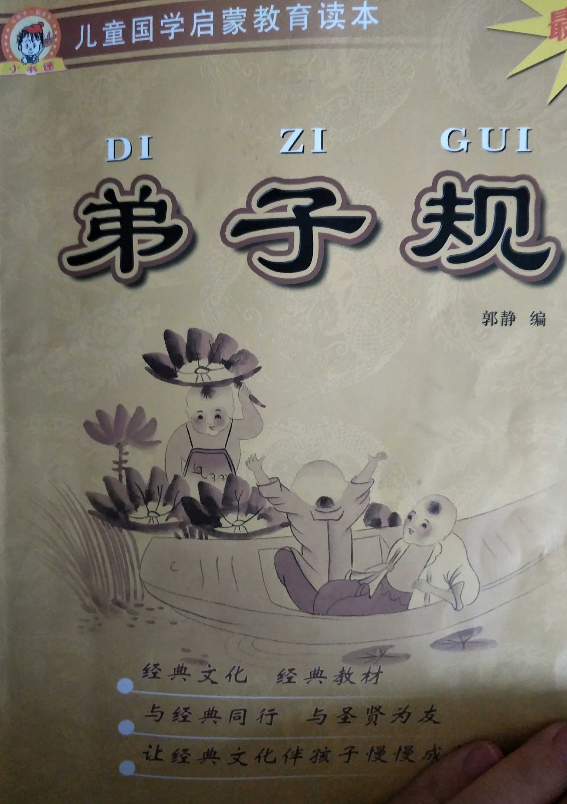 弟子規(guī)