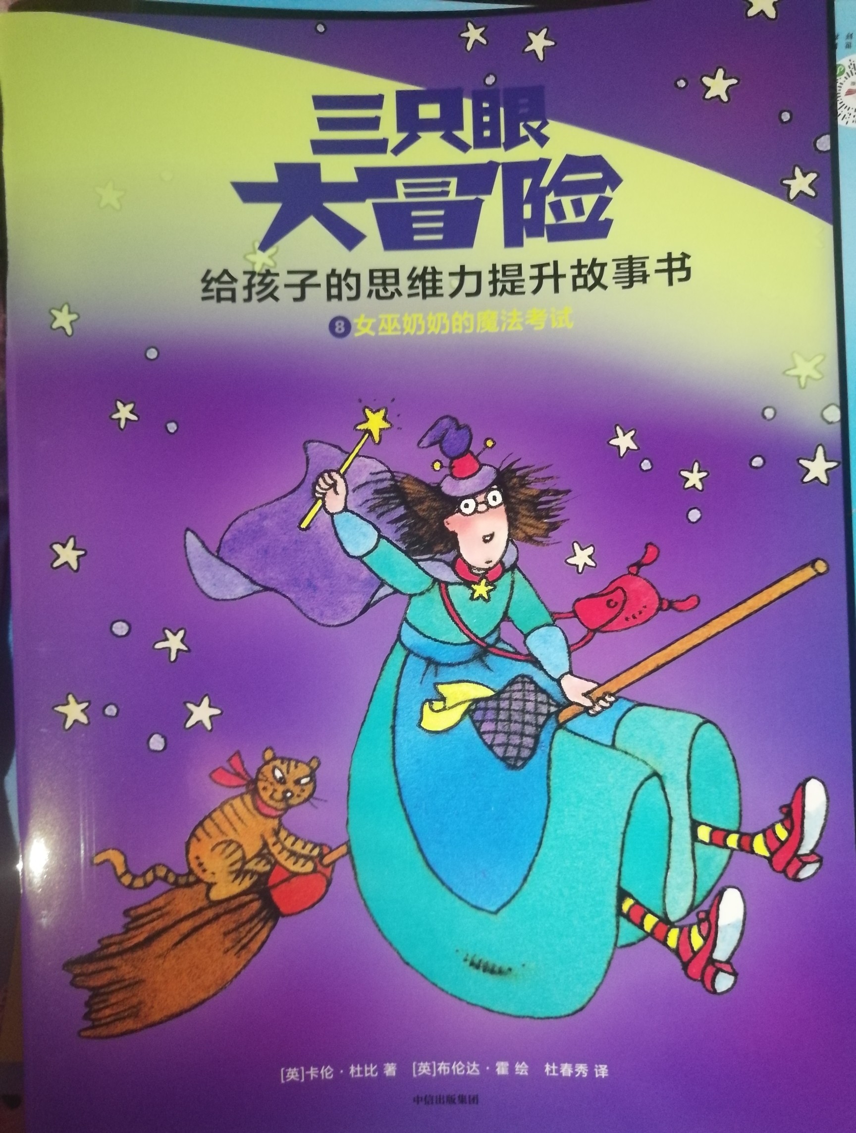 三只眼大冒險(xiǎn): 女巫奶奶的魔法考試