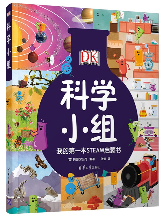 DK科學(xué)小組  我的第一本STEAM啟蒙書