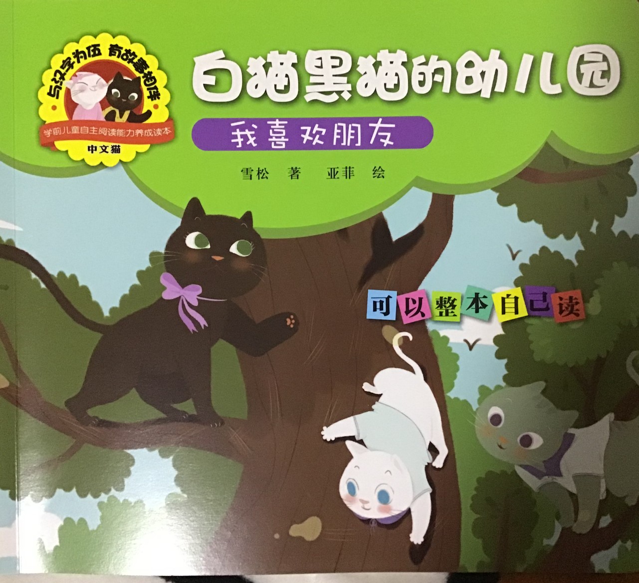 白貓黑貓的幼兒園: 我喜歡朋友