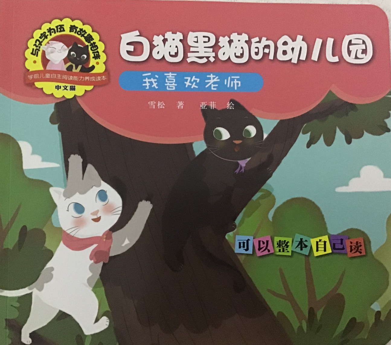 白貓黑貓的幼兒園: 我喜歡老師