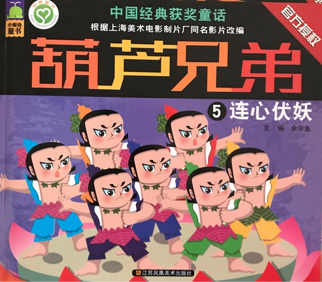 葫蘆兄弟5: 連心伏妖