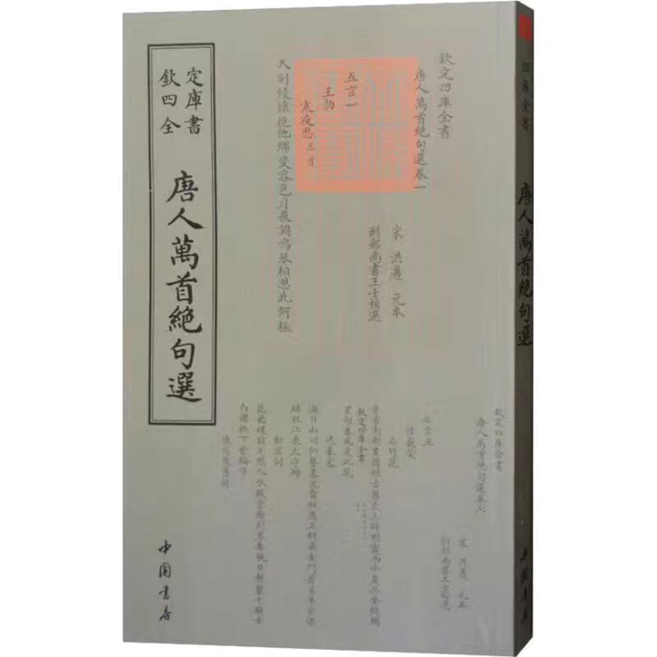 欽定四庫(kù)全書(shū) 唐人萬(wàn)首絕句選