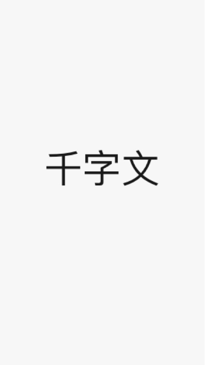 千字文