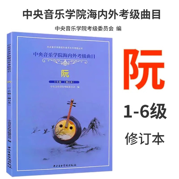 中央音樂學(xué)院海內(nèi)外考級(jí)曲目 阮 1-6級(jí)