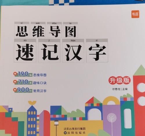 思維導圖速記漢字