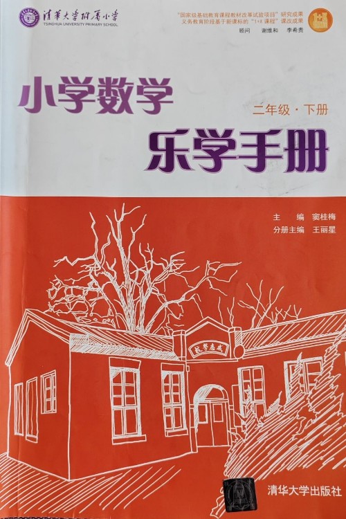 小學(xué)數(shù)學(xué)樂學(xué)手冊 二年級下冊