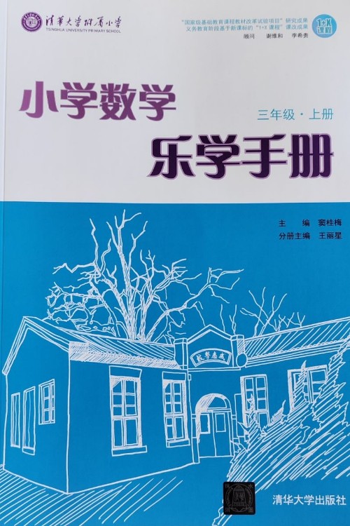 小學(xué)數(shù)學(xué)樂學(xué)手冊 三年級上冊