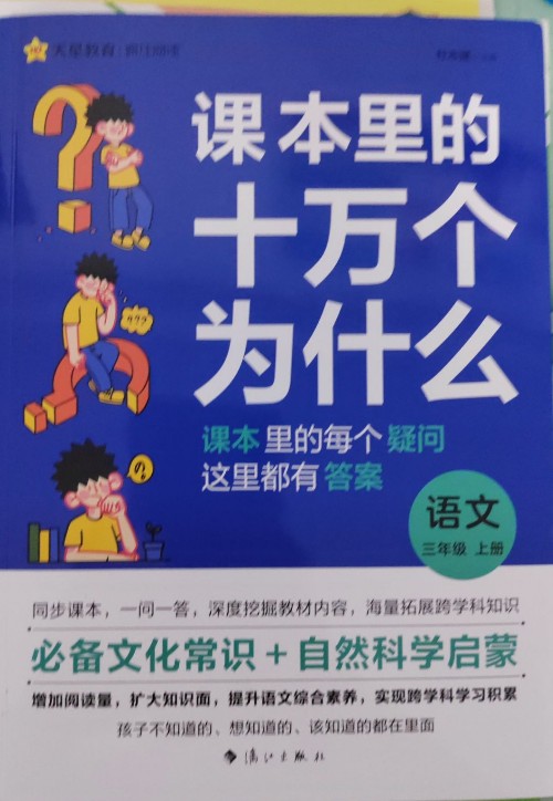 課本里的十萬個(gè)為什么 語文三年級上下冊