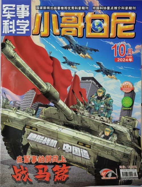 小哥白尼 軍事科學2024.10