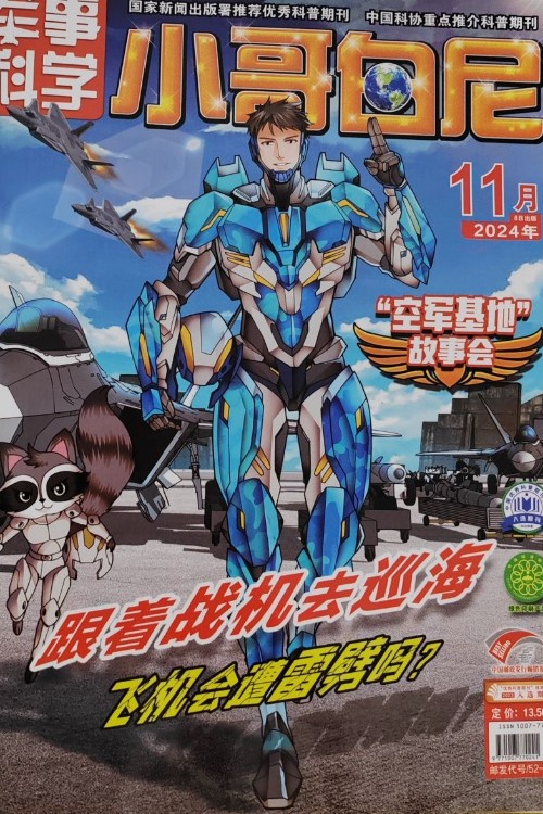小哥白尼 軍事科學2024.11