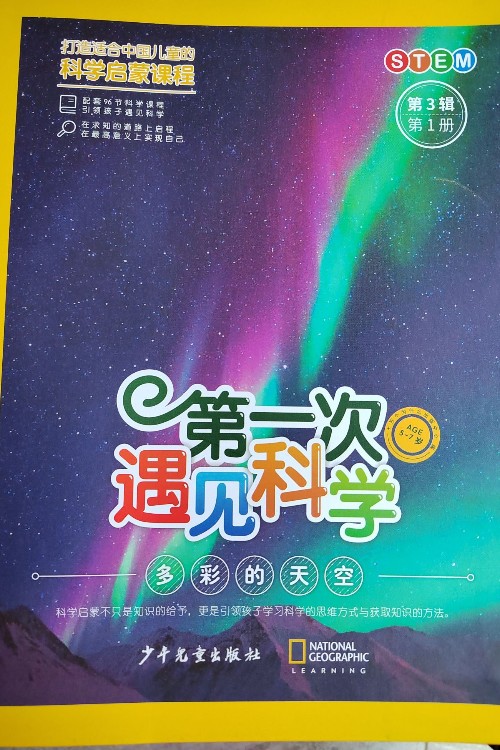 第一次遇見科學(xué)多彩的天空