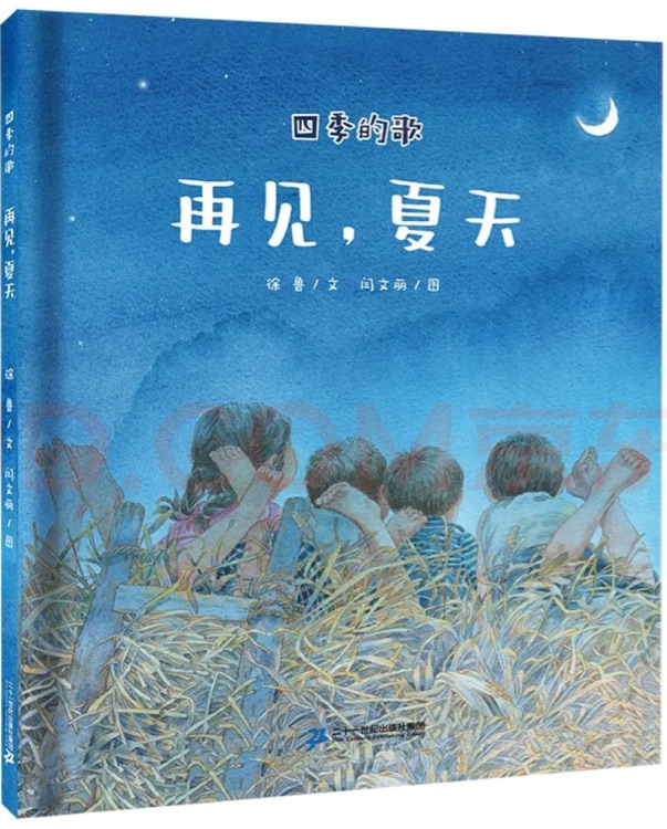 四季的歌: 再見夏天