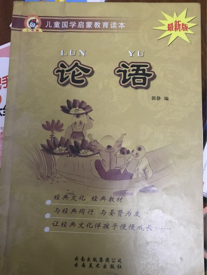 兒童國學(xué)啟蒙教育讀本論語