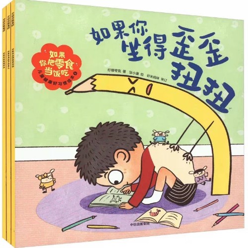 如果你坐的歪歪扭扭: 兒童健康好習(xí)慣繪本·2 [少兒]