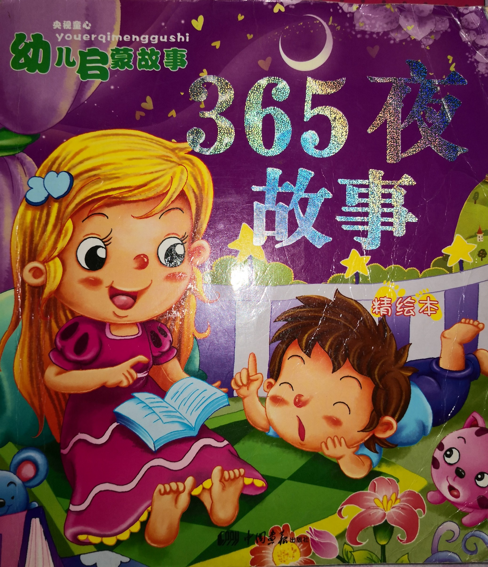 365夜故事