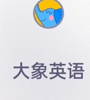 大象英語(yǔ)