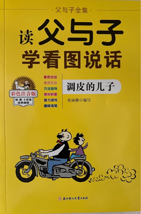 父與子  調(diào)皮的兒子