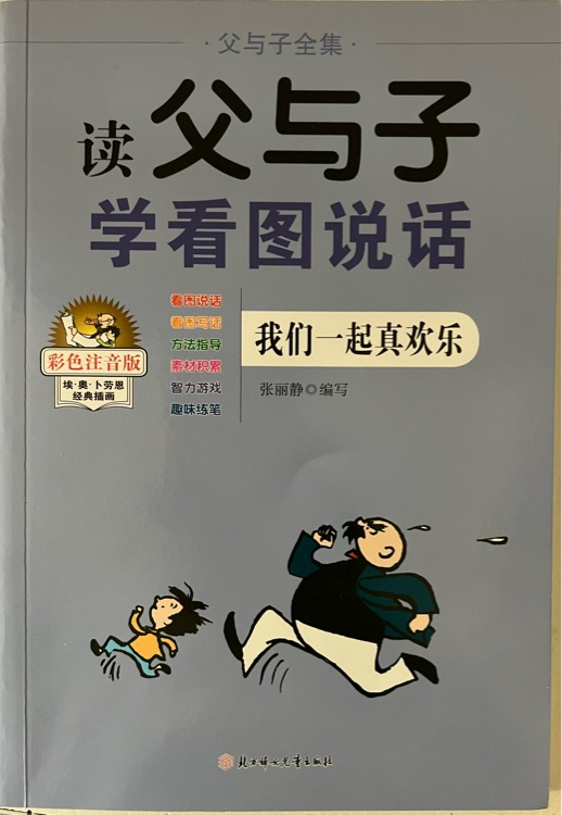 父與子  我們一起真歡樂