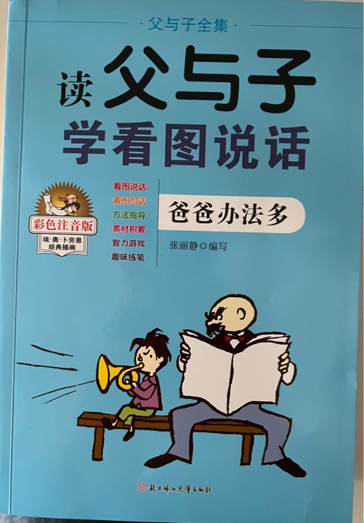 父與子  爸爸辦法多