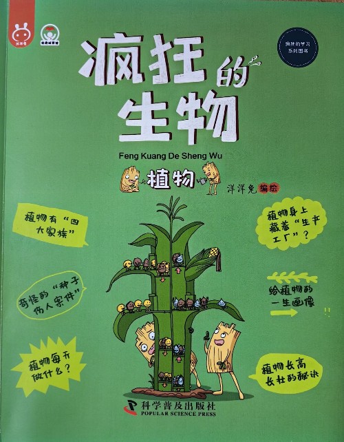 瘋狂的生物 植物