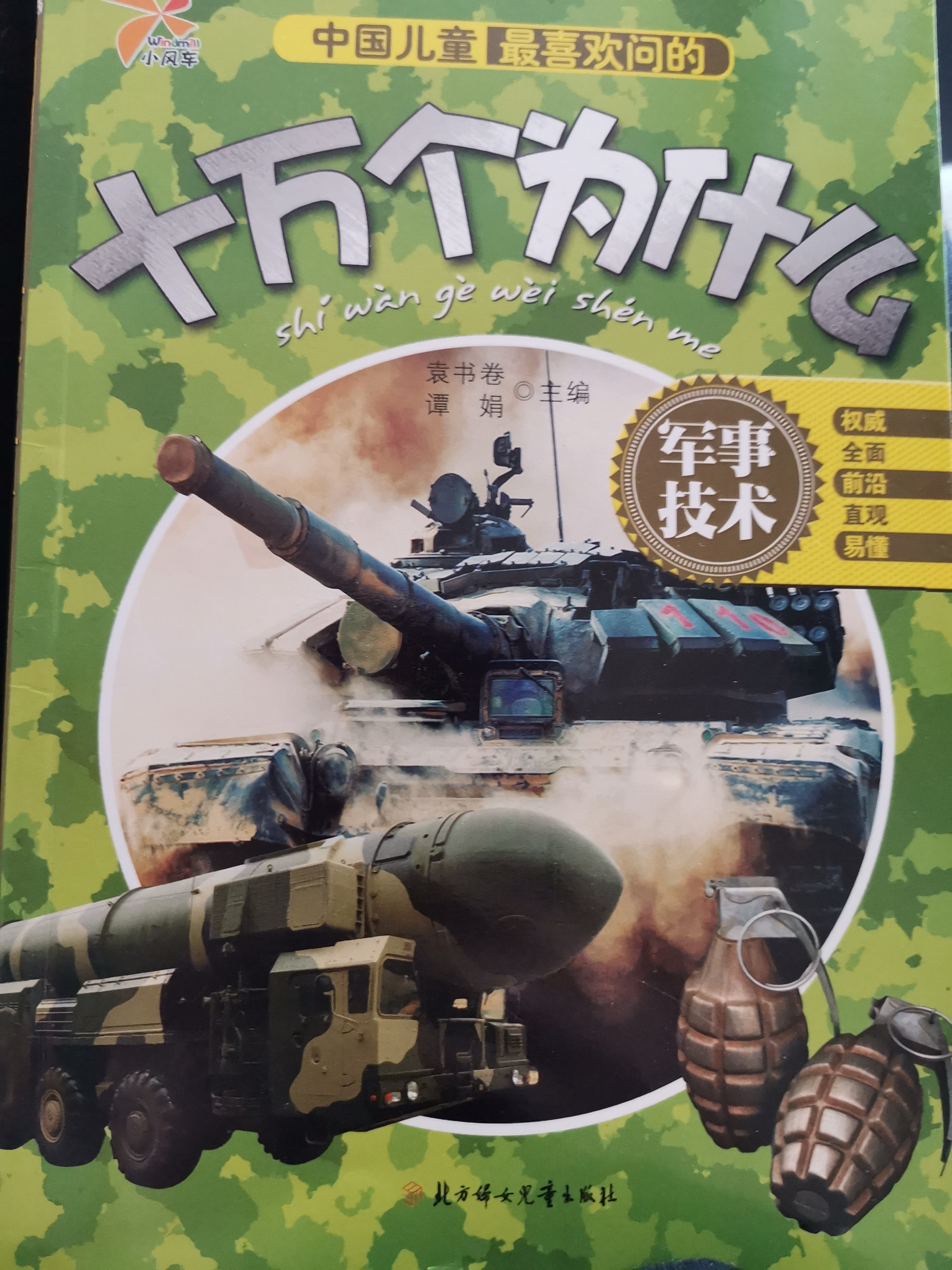 十萬(wàn)個(gè)為什么-軍事技術(shù)