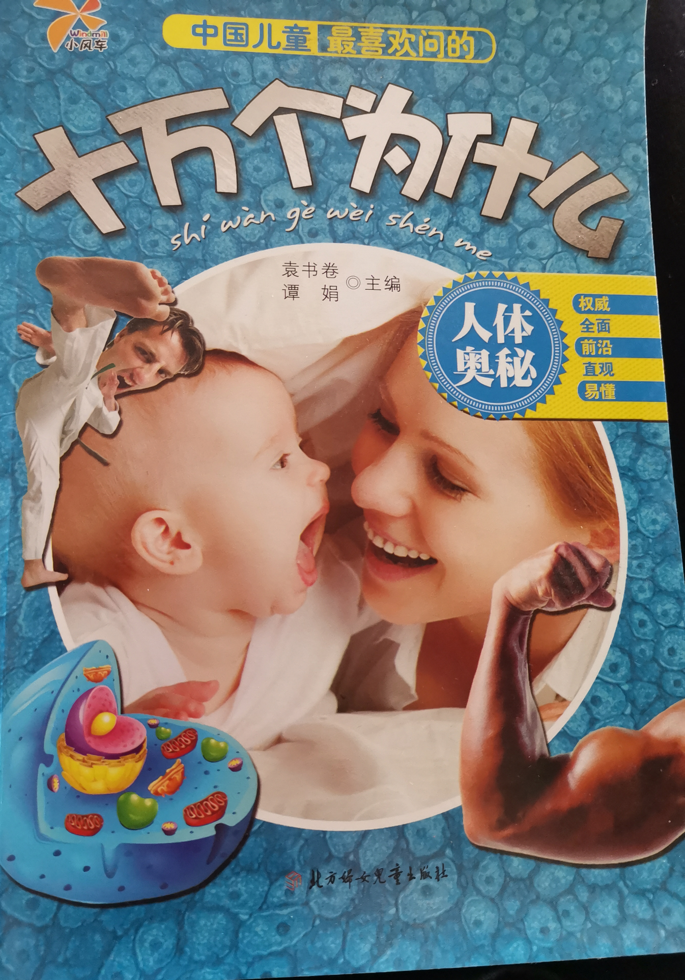 十萬(wàn)個(gè)為什么-人體奧秘