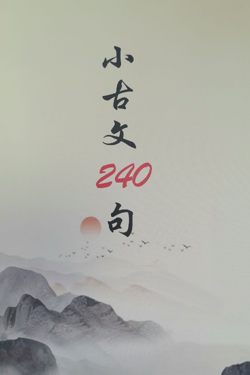 小古文240句