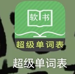 超級(jí)單詞表