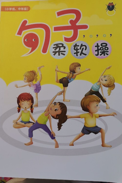 句子柔軟操