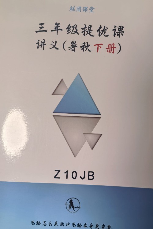 糕团提优