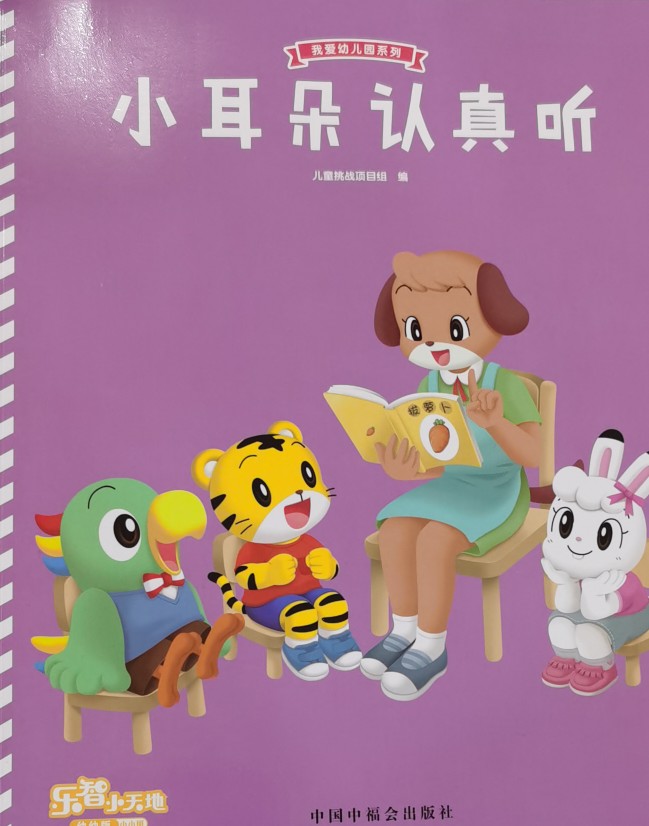 小耳朵認(rèn)真聽