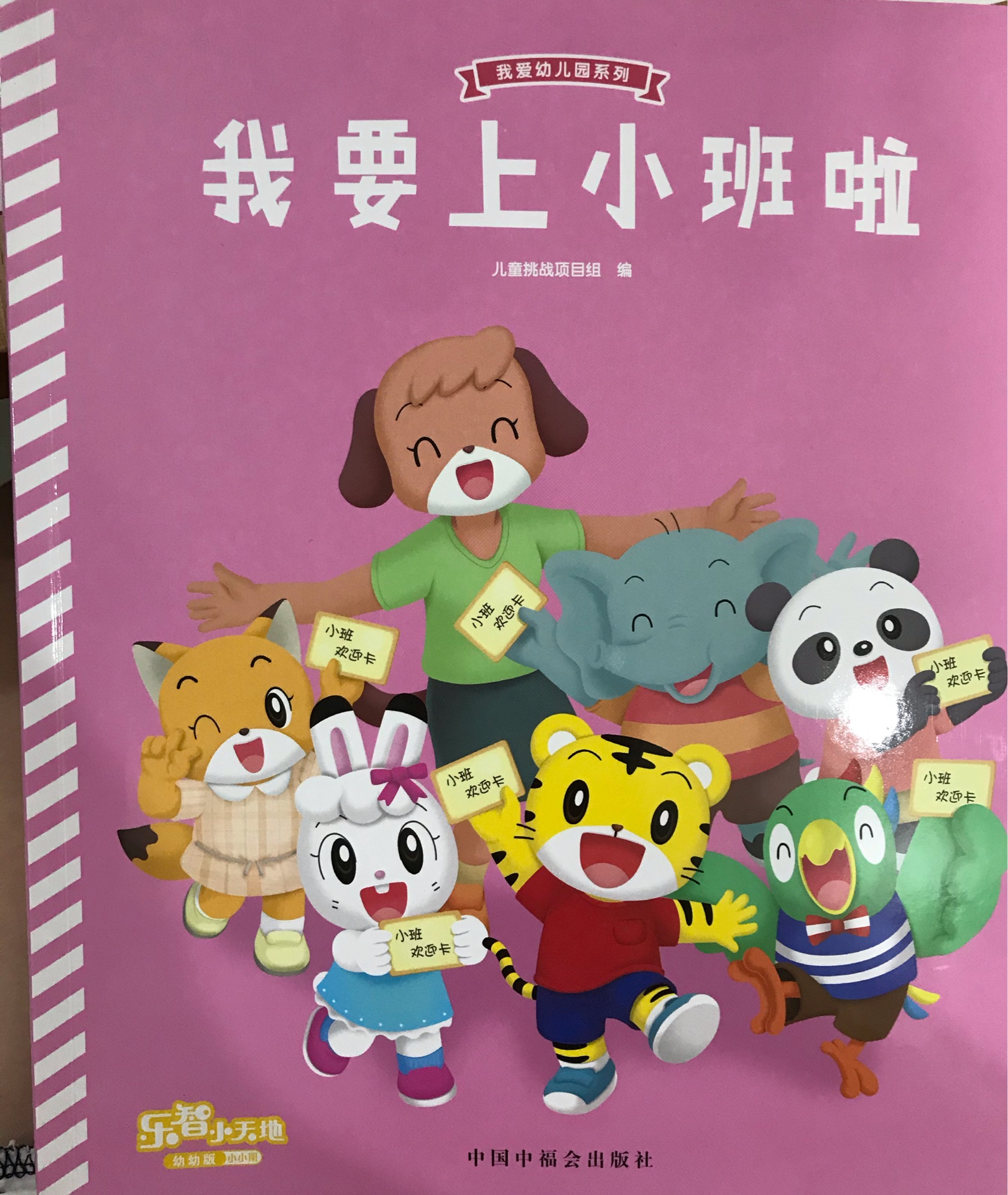我要上小班啦