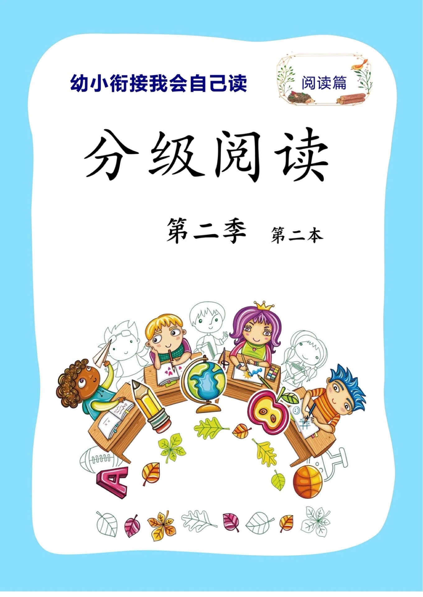 幼小銜接我會自己讀第二季(第二本)