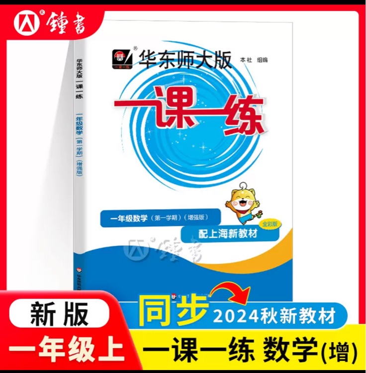 一課一練 六年級數(shù)學(xué)第一學(xué)期 增強(qiáng)版 配上海新教材