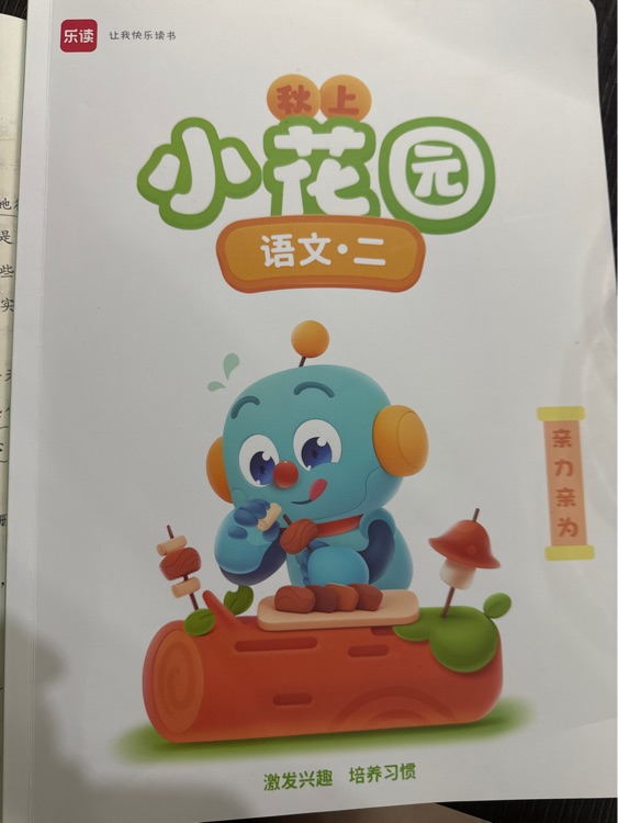 樂讀語文小花園二秋上