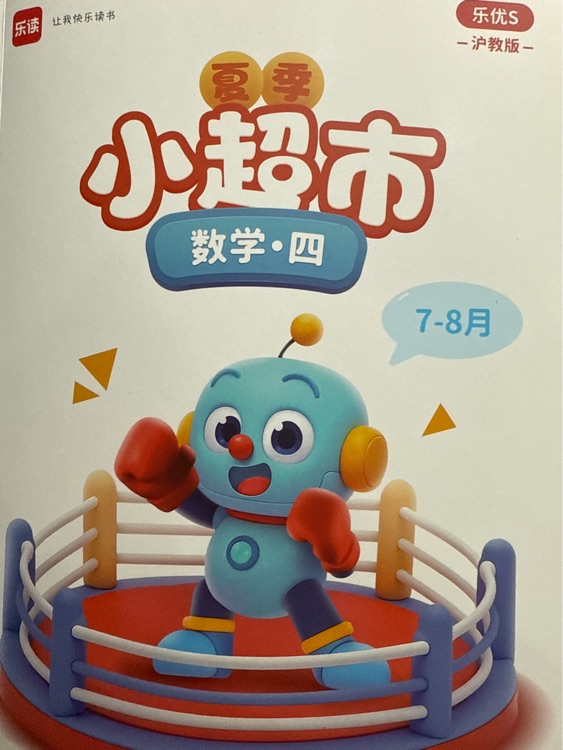 樂讀數(shù)學4S小超市夏季