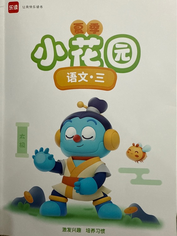 樂讀語文3S夏季小花園