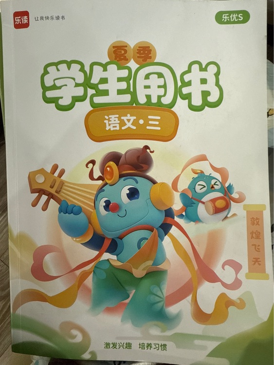 樂讀語文3S夏季