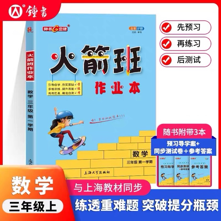 火箭班作業(yè)本數(shù)學三上