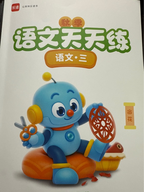 樂讀語文三年級天天練