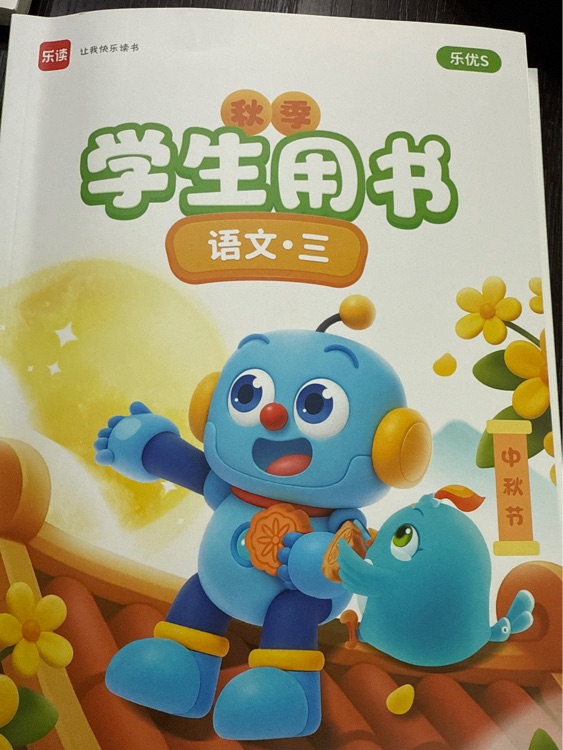 樂讀語文三年級秋季學(xué)生用書